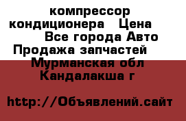 Ss170psv3 компрессор кондиционера › Цена ­ 15 000 - Все города Авто » Продажа запчастей   . Мурманская обл.,Кандалакша г.